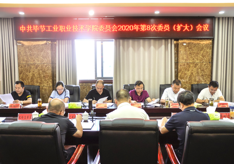 中共畢節(jié)工業(yè)職業(yè)技術(shù)學(xué)院委員會(huì)傳達(dá)學(xué)習(xí)中共貴州省委十二屆七次全會(huì)、中共畢節(jié)市委二屆七次全會(huì)精神