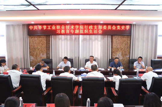 畢節(jié)工業(yè)職業(yè)技術(shù)學(xué)院行政黨支部召開(kāi)黨史學(xué)習(xí)教育專(zhuān)題組織生活會(huì)