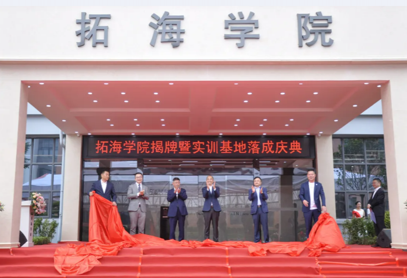 校企合作共發(fā)展、產(chǎn)學雙贏譜新篇——畢節(jié)工業(yè)職業(yè)技術學院拓海學院揭牌暨實訓基地落成儀式